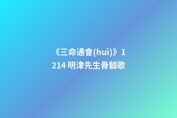 《三命通會(huì)》12.14 明津先生骨髓歌